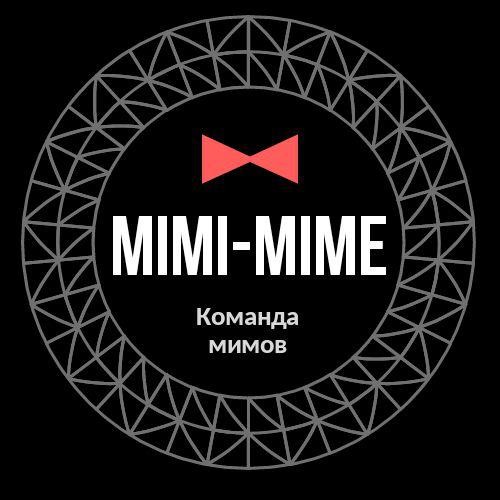 Мимы 