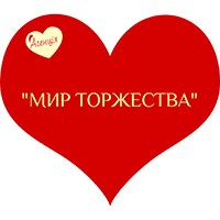 МИР ТОРЖЕСТВА Ольга  Уварова