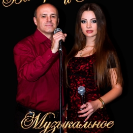 Валерий и Юлия Дуэт