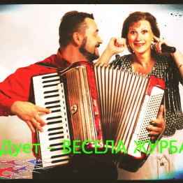 Микола Журба Дует ВЕСЕЛА ЖУРБА