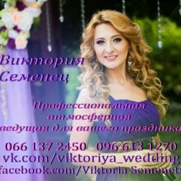 Вікторія Семенець