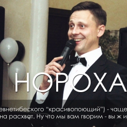 Андрей Нороха