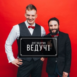 Віктор Розовий та Микола Леськів Дует Ведучі -