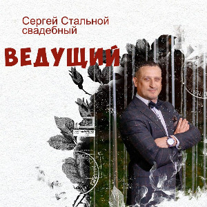 Сергей Стальной