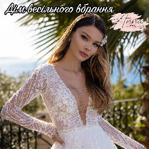Дім весільного вбрання Анна 