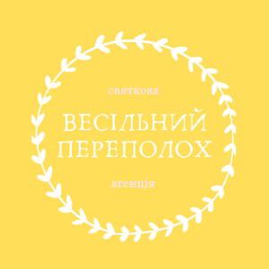 Весільний переполох 