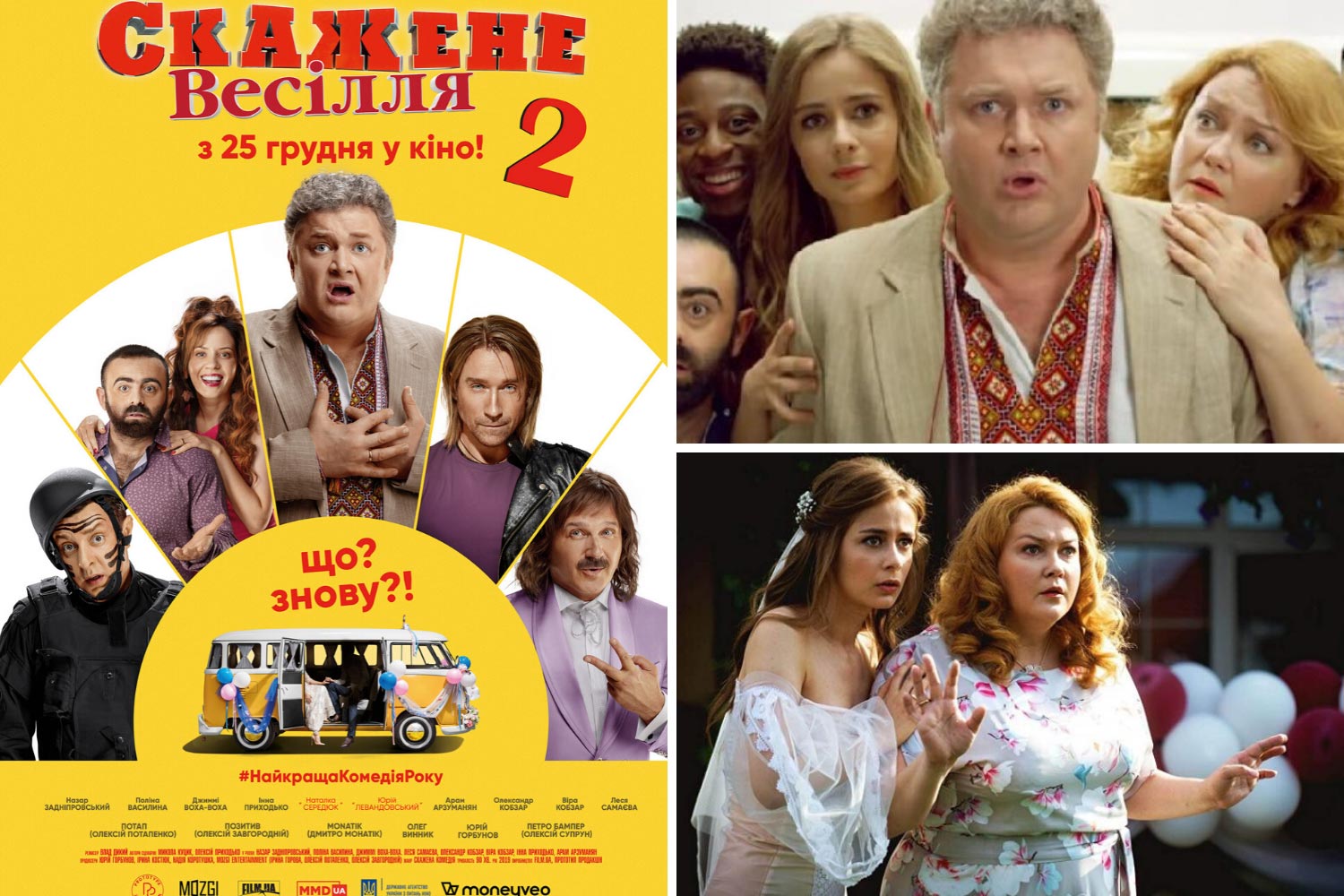 Продолжение украинской свадебной комедии - “Скажене весілля 2”