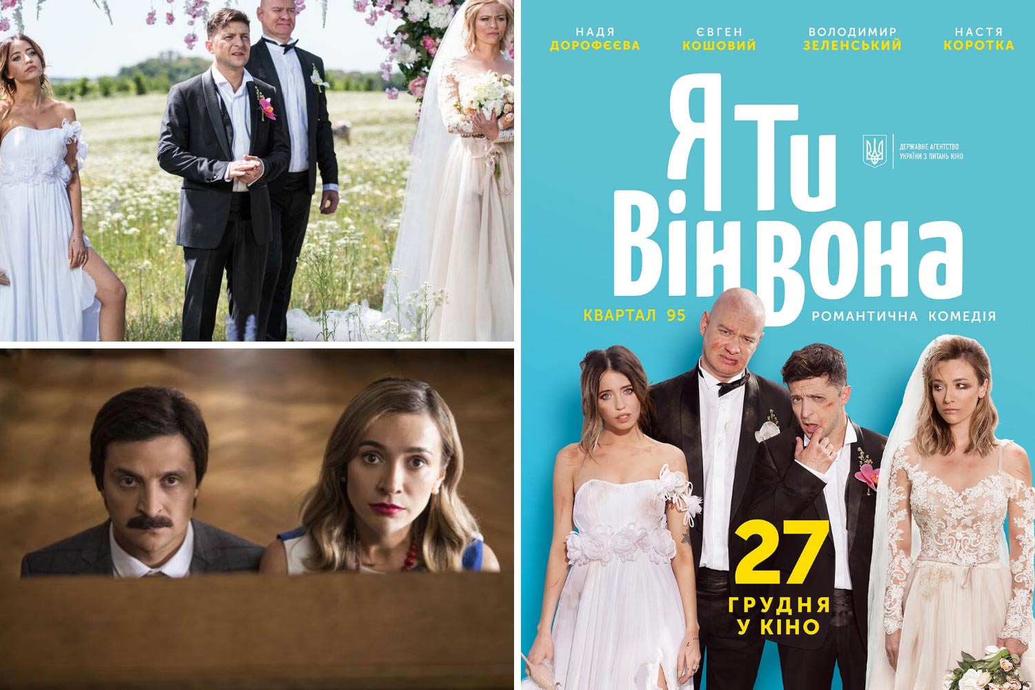 Фильм с Владимиром Зеленским “Я, ты, он, она”