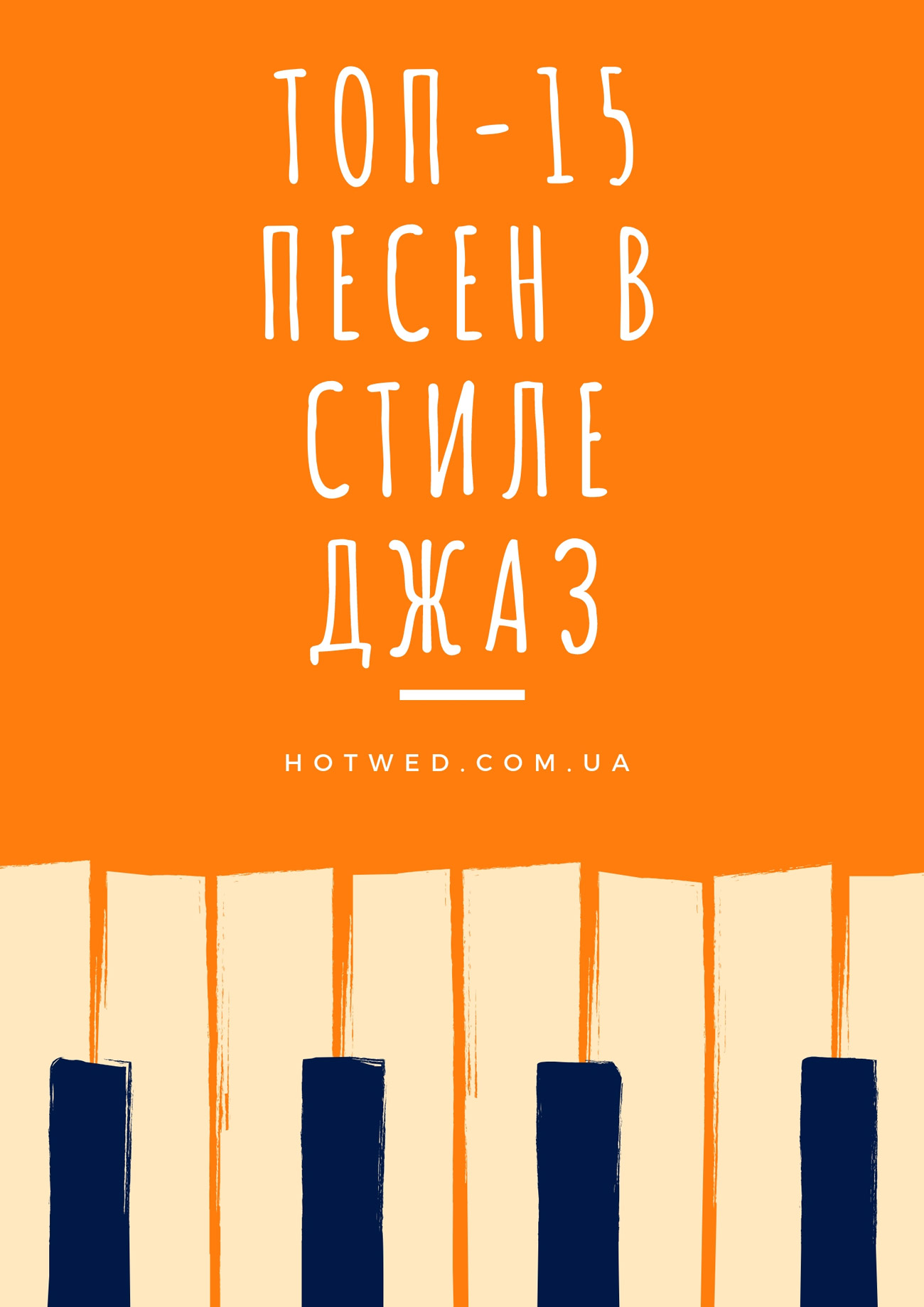 джаз на свадьбу