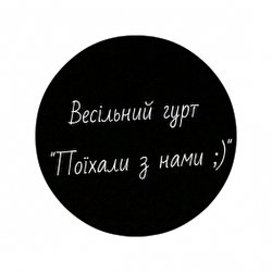 Весільний гурт 