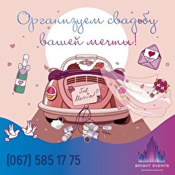 Свадебное агентство Bright Events