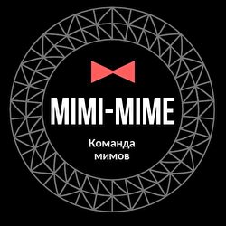 Мимы 