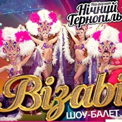 Шоу-балет ВІЗАВІ