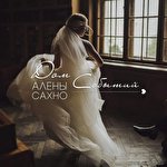 Дом Событий Алены Сахно