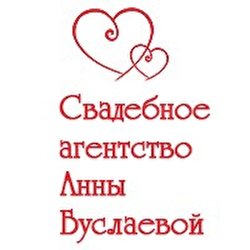 Свадебное агентство Анны Буслаевой