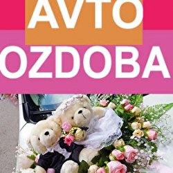  Автооздоба