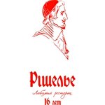 Ришелье Ресторан