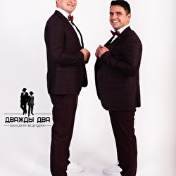 Дважды Два Дует ведучих