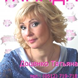 Татьяна Доценко