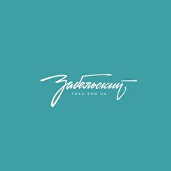 Антон Забельский