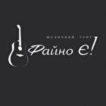 Музичний гурт Файно Є!