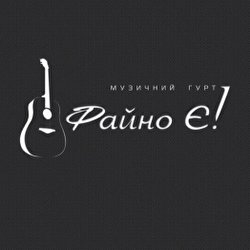 Музичний гурт Файно Є!