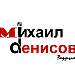 Михаил Денисов