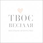 Твоє Весілля