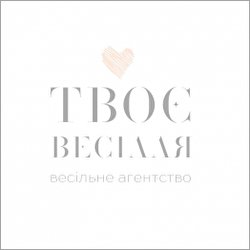 Твоє Весілля