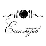 Кейтеринг Ексклюзив