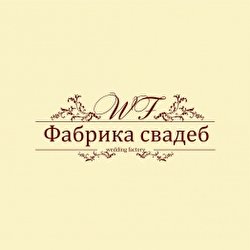 свадеб Фабрика