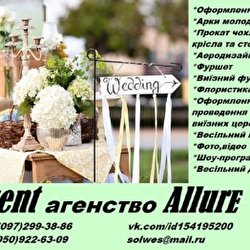 Весільне агенство 