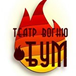 Театр Вогню 