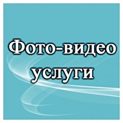 Фото-видео Услуги