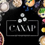 Арт Кондитерская САХАР