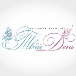 «Твій День» Весільна агенція