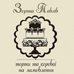 Зоряна Павлів