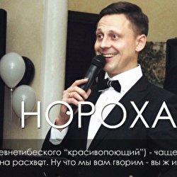 Андрей Нороха