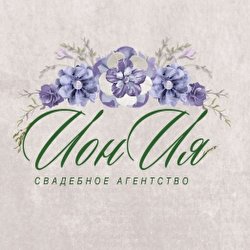 ИонИя Свадебное агентство