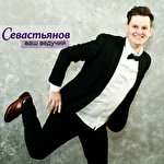 Олег Севастьянов