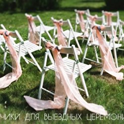 Стульчики и шатры для свадебных церемоний Счастливая Свадьба