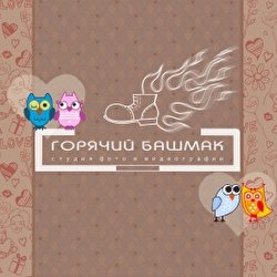 Студия Горячий Башмак