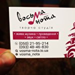 Восьма нота творча студія Восьма нота