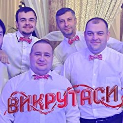 гурт ВИКРУТАСИ