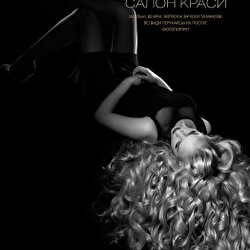 Лаванда Ледіс Салон краси