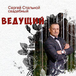 Сергей Стальной