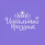 Идеальный праздник