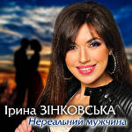 Ірина Зінковська