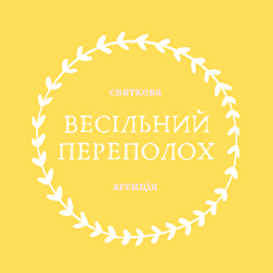 Весільний переполох 