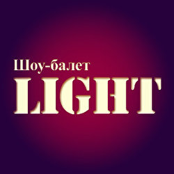 Шоу-балет LIGHT 